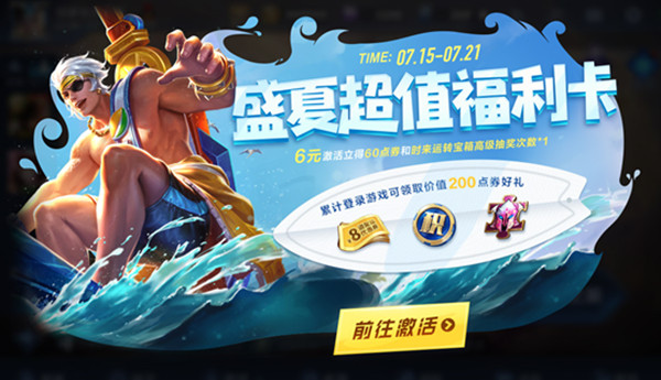 王者荣耀盛夏超值福利卡有什么内容