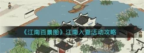 江南百景图西瓜田获取攻略