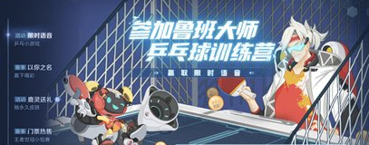 王者荣耀乒乓球训练营怎么玩