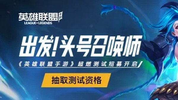 英雄联盟手游超燃测试资格如何申请？