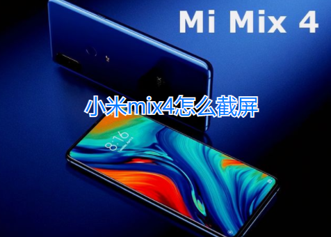 小米mix4怎么截屏