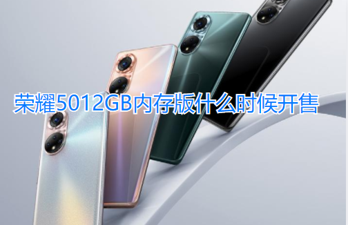 荣耀5012GB内存版什么时候开售