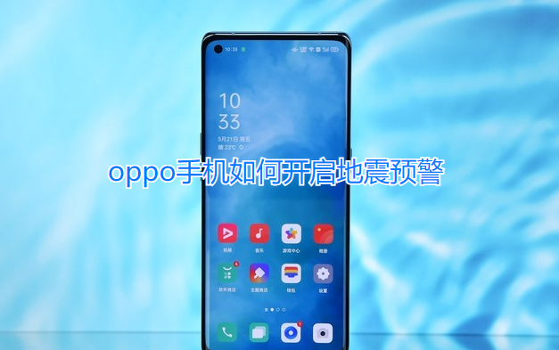 oppo手机如何开启地震预警