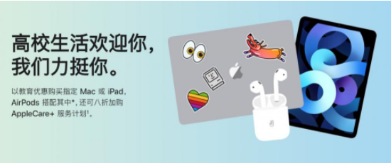 苹果2021年教育优惠活动将持续多久