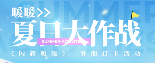 闪耀暖暖夏日大作战网页活动怎么玩？夏日大作战网页地址链接[多图]图片1