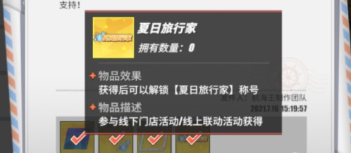 航海王热血航线夏日旅行家称号怎么获取