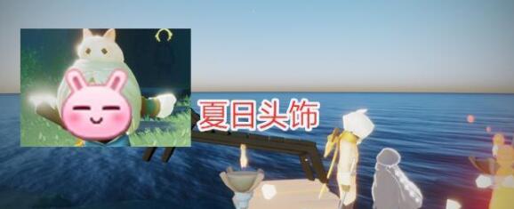 光遇小兔子夏日头饰多少钱