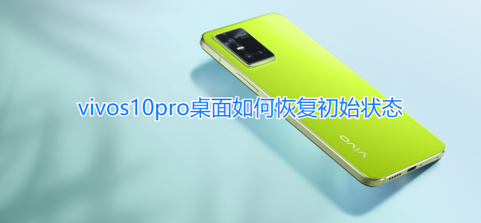 vivos10pro桌面如何恢复初始状态