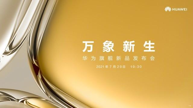 华为旗舰新品发布会什么时候