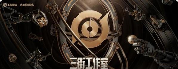 王者荣耀三街工作室怎么参加？