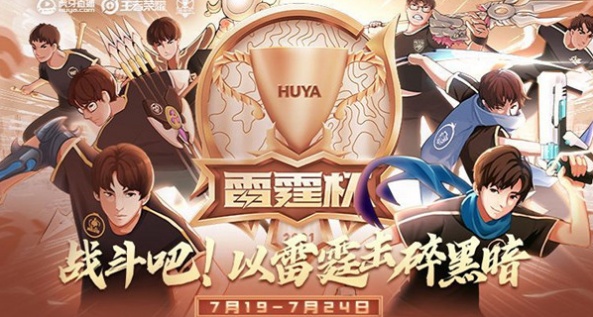 王者荣耀雷霆杯直播在哪看？2021雷霆杯直播间与雷霆杯赛程详情一览[多图]图片1