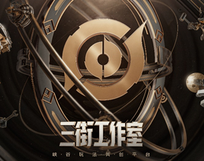 王者荣耀三街工作室是什么