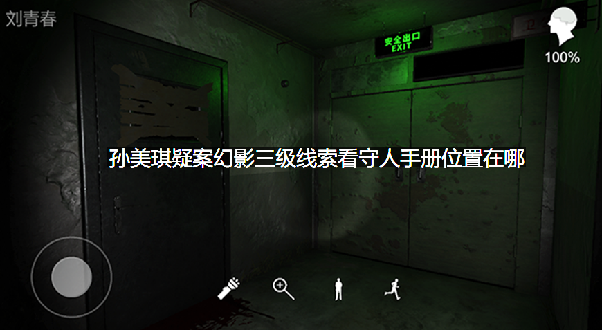 孙美琪疑案幻影三级线索看守人手册位置在哪