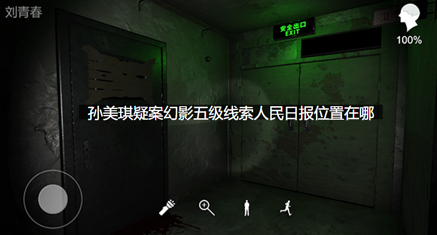 孙美琪疑案幻影五级线索人民日报位置在哪