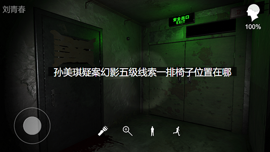 孙美琪疑案幻影五级线索一排椅子位置在哪