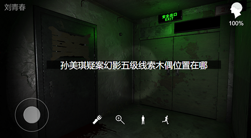 孙美琪疑案幻影五级线索木偶位置在哪