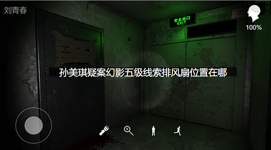 孙美琪疑案幻影五级线索排风扇位置在哪