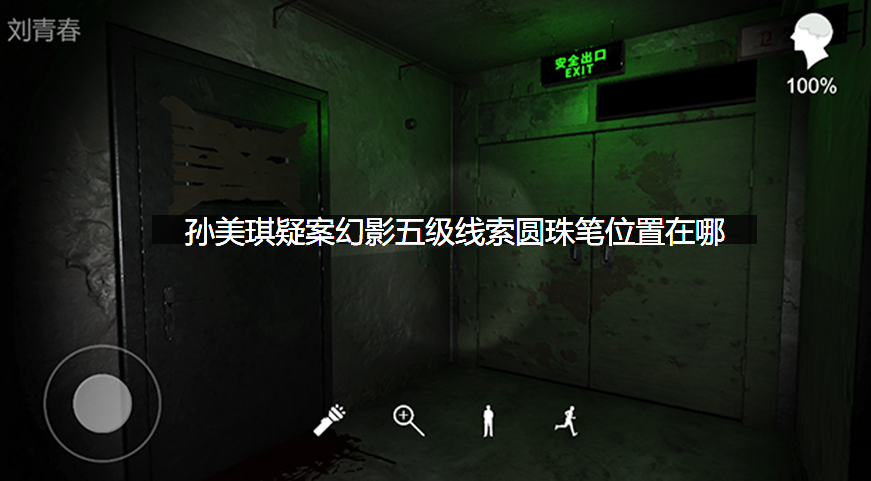 孙美琪疑案幻影五级线索圆珠笔位置在哪