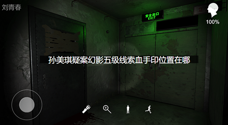 孙美琪疑案幻影五级线索血手印位置在哪