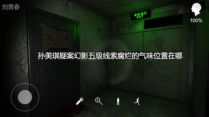 孙美琪疑案幻影五级线索腐烂的气味位置在哪