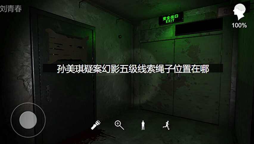 孙美琪疑案幻影五级线索绳子位置在哪