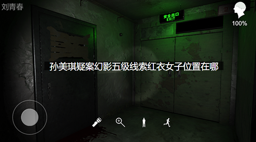 孙美琪疑案幻影五级线索红衣女子位置在哪