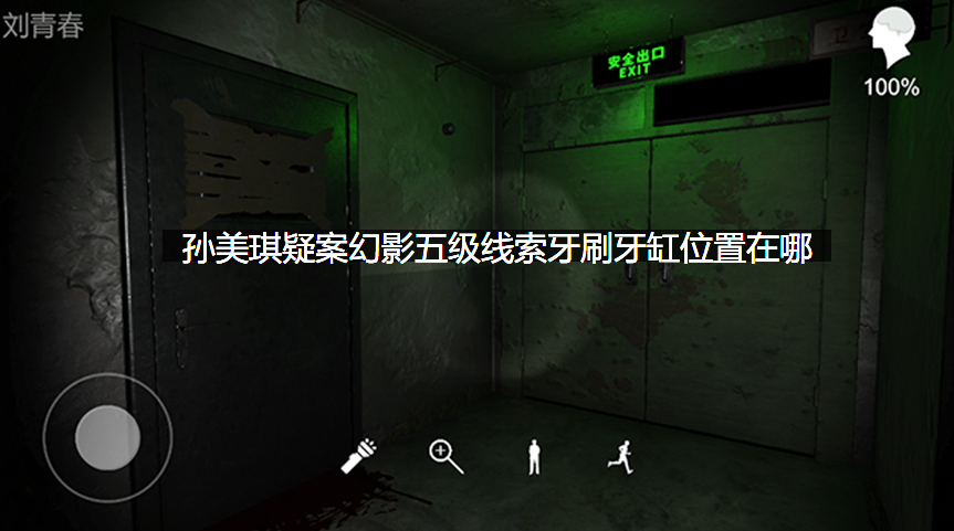 孙美琪疑案幻影五级线索牙刷牙缸位置在哪