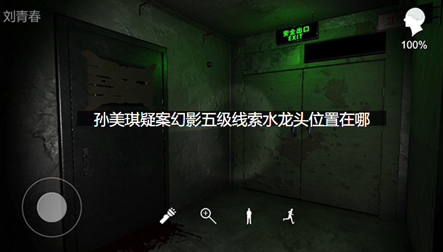 孙美琪疑案幻影五级线索水龙头位置在哪