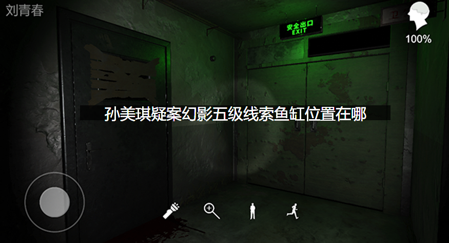 孙美琪疑案幻影五级线索鱼缸位置在哪