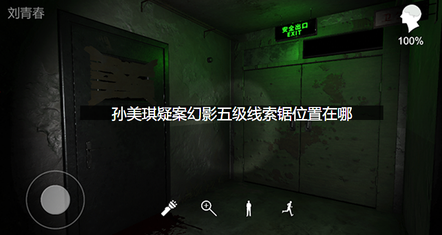 孙美琪疑案幻影五级线索锯位置在哪