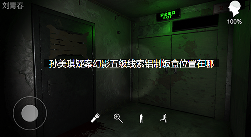 孙美琪疑案幻影五级线索铝制饭盒位置在哪