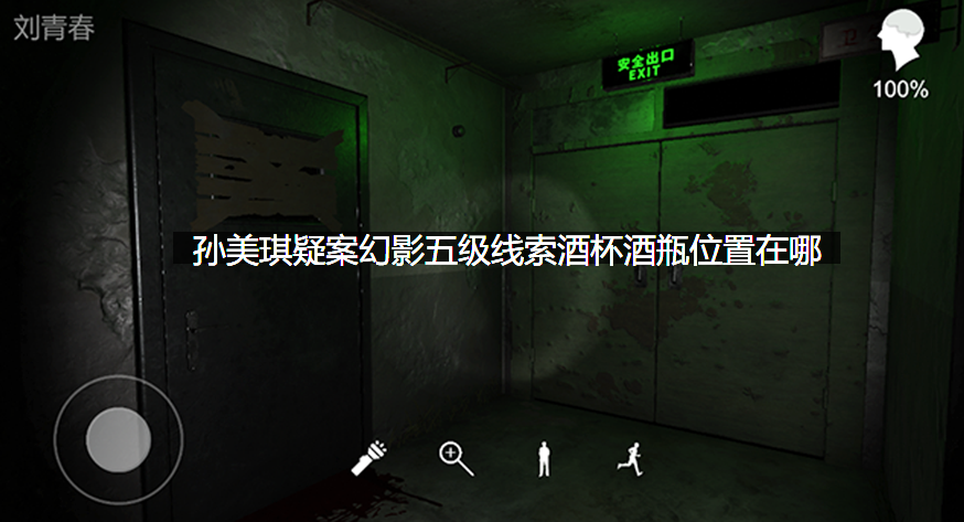 孙美琪疑案幻影五级线索酒杯酒瓶位置在哪