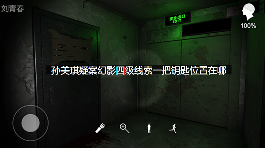 孙美琪疑案幻影四级线索一把钥匙位置在哪