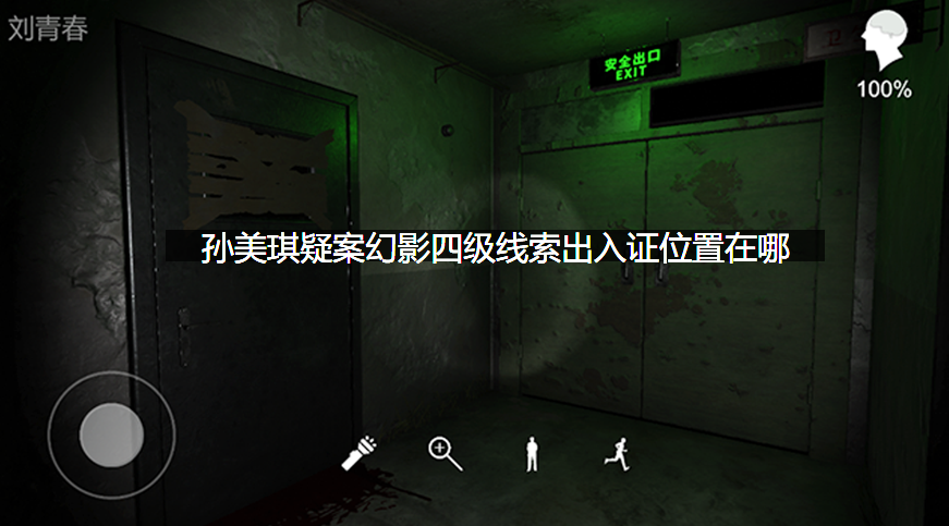 孙美琪疑案幻影四级线索出入证位置在哪