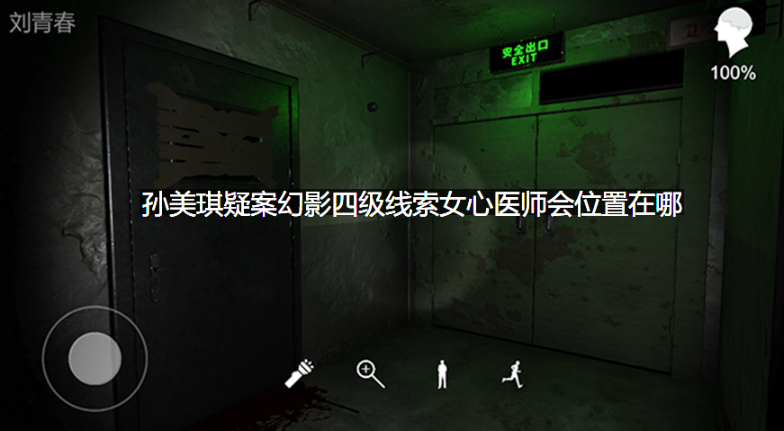 孙美琪疑案幻影四级线索女心医师会位置在哪