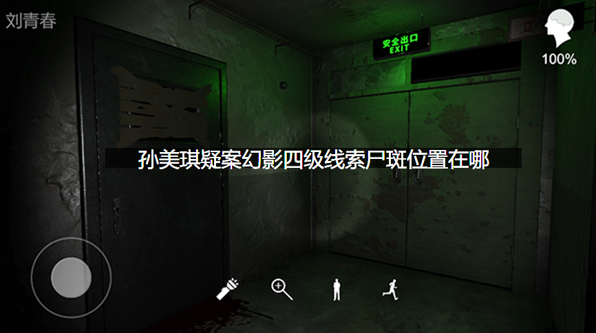 孙美琪疑案幻影四级线索尸斑位置在哪