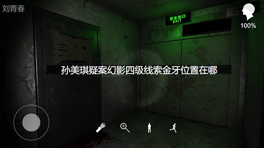 孙美琪疑案幻影四级线索金牙位置在哪