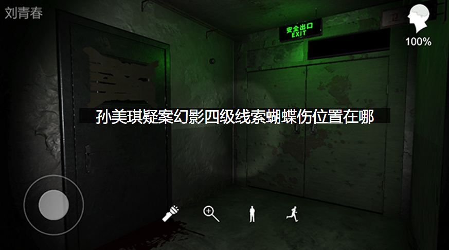 孙美琪疑案幻影四级线索蝴蝶伤位置在哪