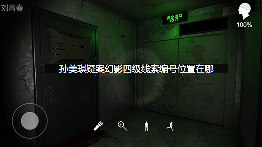 孙美琪疑案幻影四级线索编号位置在哪