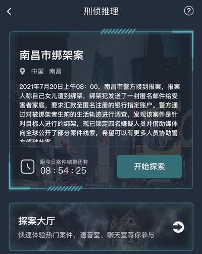 犯罪大师南昌市绑架案答案是什么?南昌市绑架案答案解析图片2