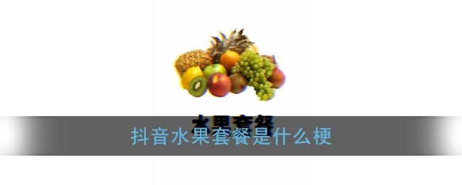 抖音水果套餐是什么梗？