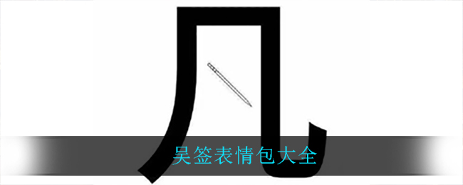 吴签高清无水印表情包大全