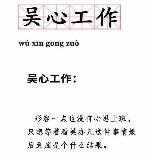 吴心工作是什么梗？