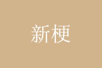 加拿大无痛针灸大师是什么梗？