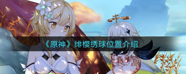 原神绯樱绣球在哪采集