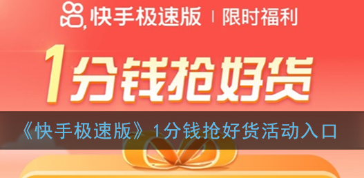 快手极速版1分钱抢好货活动怎么参加