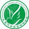 汉华语言学堂