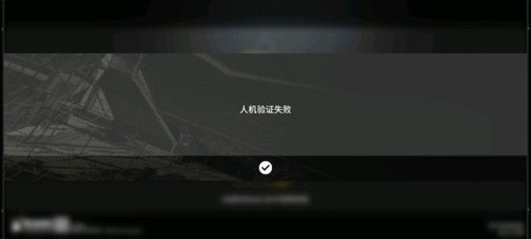 明日方舟人机验证失败原因介绍
