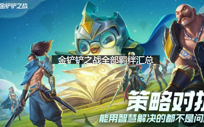 金铲铲之战全部羁绊汇总