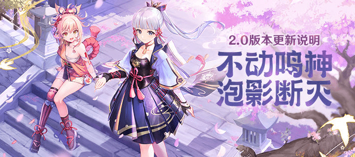 原神2.0维护时间多久？2.0版本更新几点结束？[多图]图片1